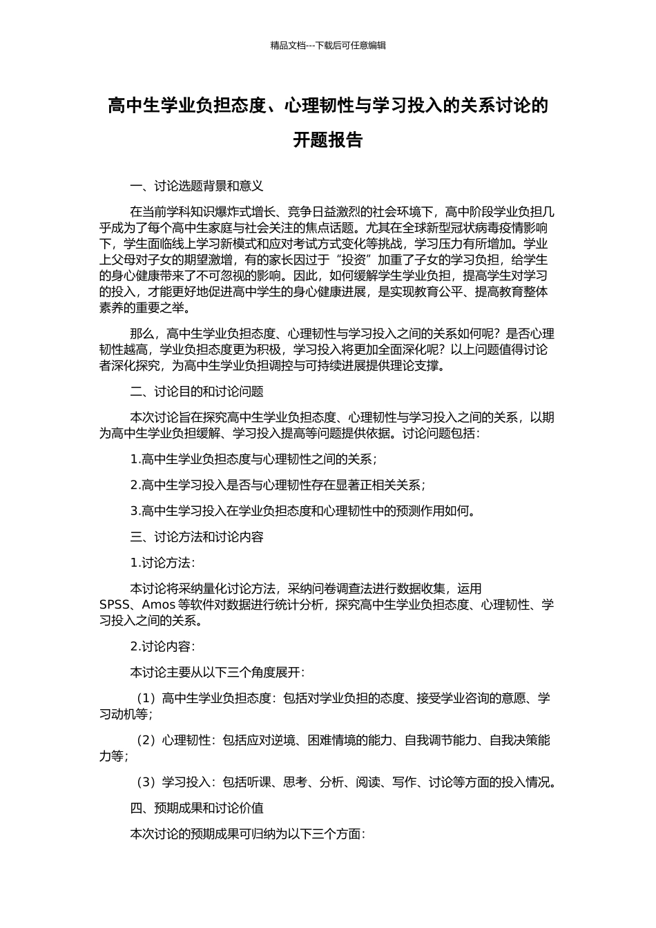 高中生学业负担态度、心理韧性与学习投入的关系研究的开题报告_第1页