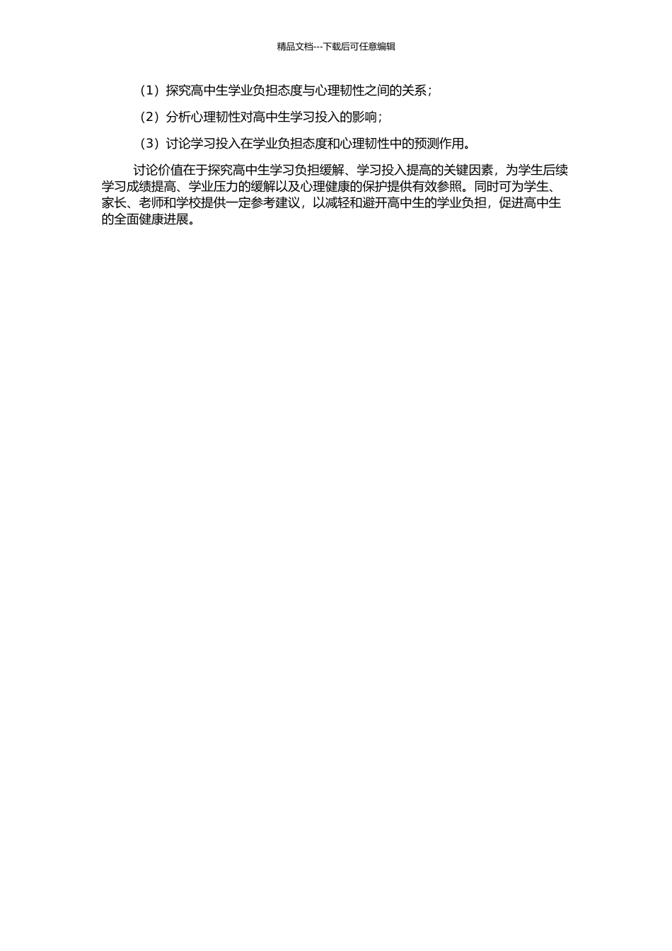 高中生学业负担态度、心理韧性与学习投入的关系研究的开题报告_第2页