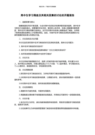 高中生学习倦怠及其相关因素的研究的开题报告