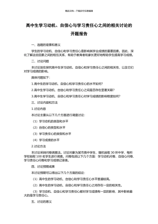 高中生学习动机、自信心与学习责任心之间的相关研究的开题报告