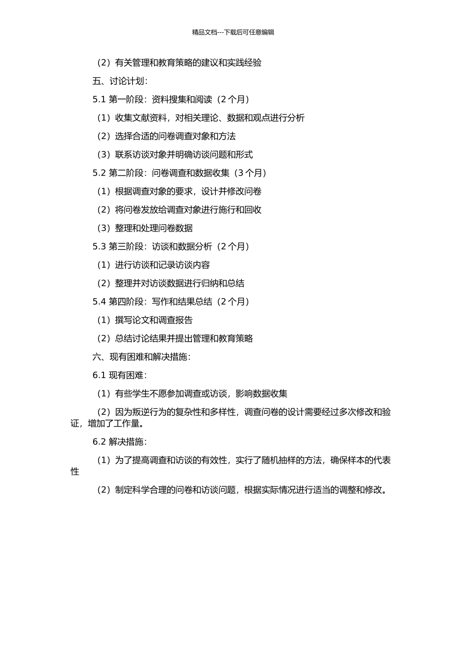 高中生叛逆行为的表现及原因研究的开题报告_第2页