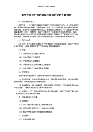 高中生叛逆行为的表现及原因研究的开题报告