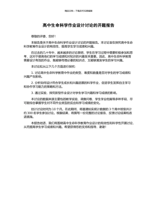 高中生命科学作业设计研究的开题报告