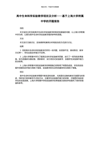 高中生命科学实验教学现状及分析——基于上海大学附属中学的开题报告