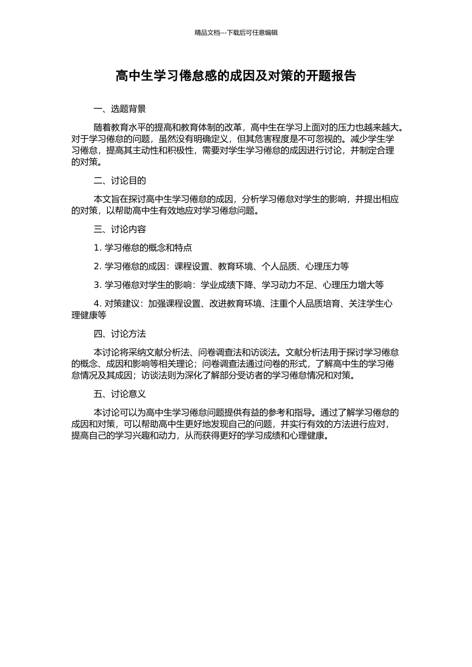 高中生学习倦怠感的成因及对策的开题报告_第1页