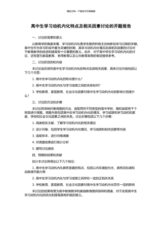 高中生学习动机内化特点及相关因素研究的开题报告