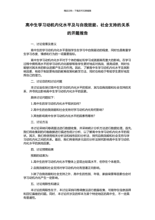 高中生学习动机内化水平及与自我效能、社会支持的关系的开题报告