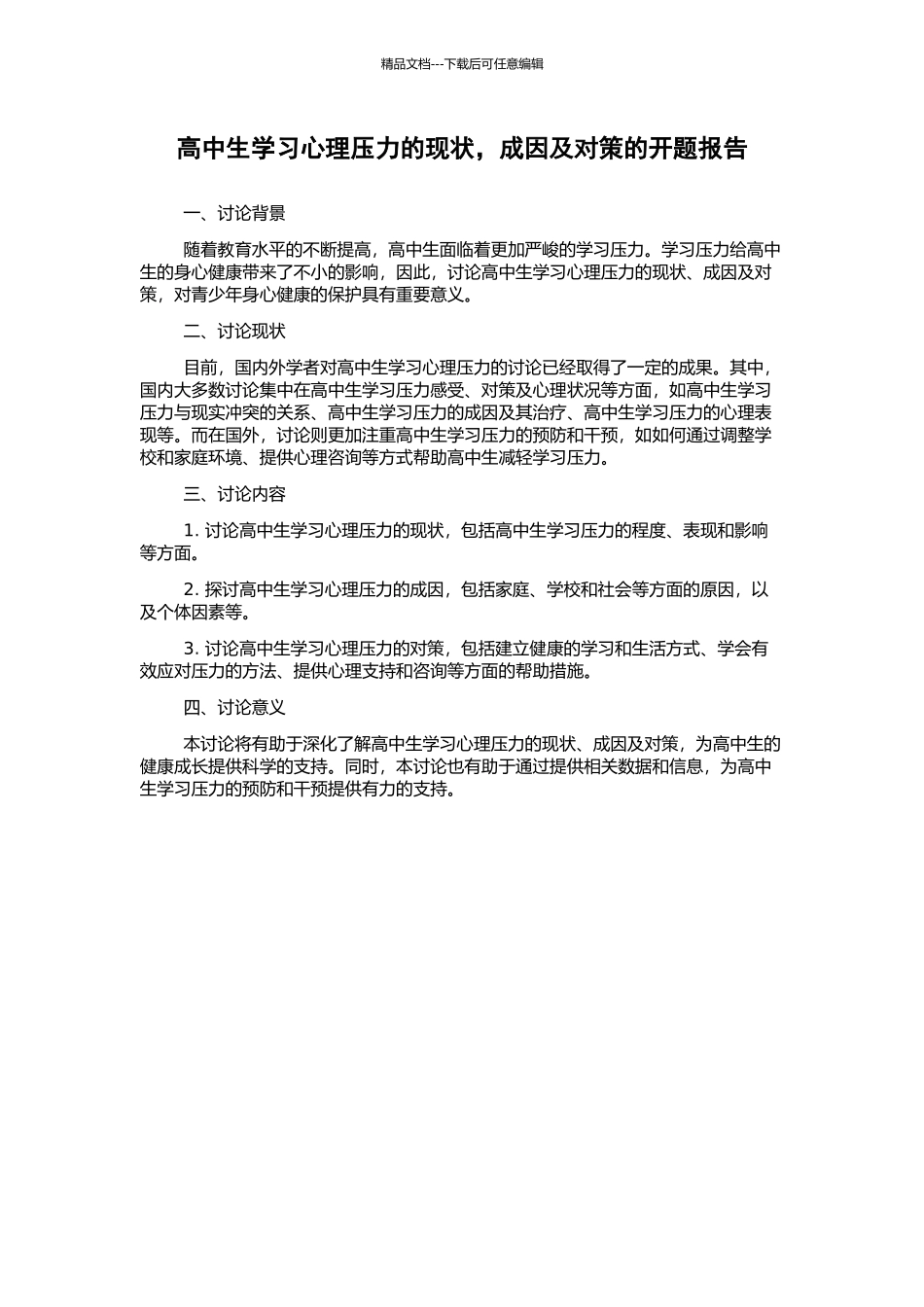 高中生学习心理压力的现状-成因及对策的开题报告_第1页