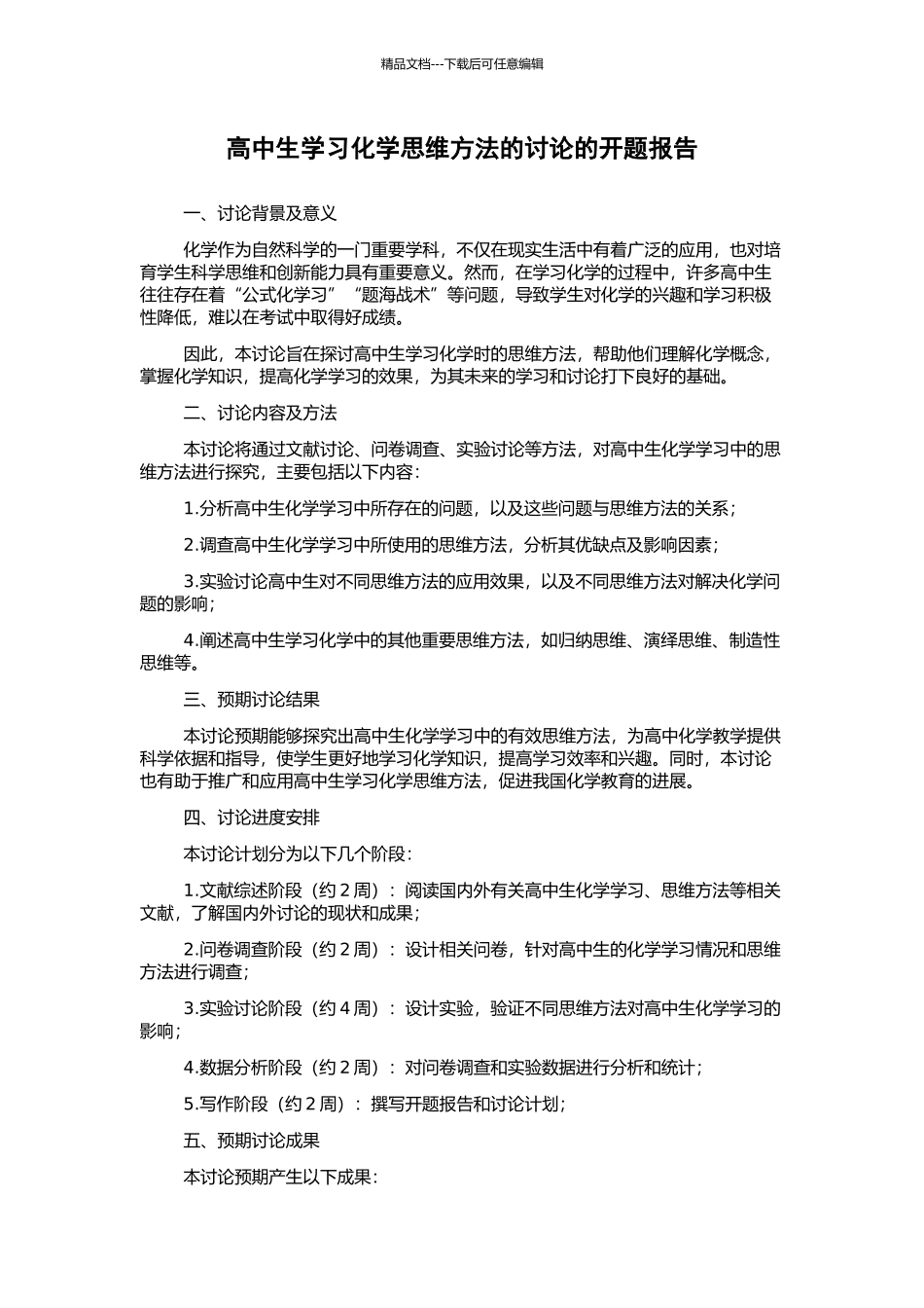 高中生学习化学思维方法的研究的开题报告_第1页