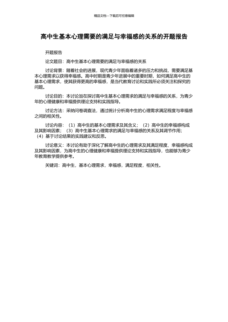 高中生基本心理需要的满足与幸福感的关系的开题报告_第1页