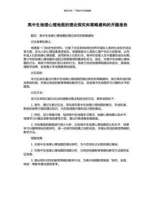 高中生地理心理地图的理论探究和策略建构的开题报告
