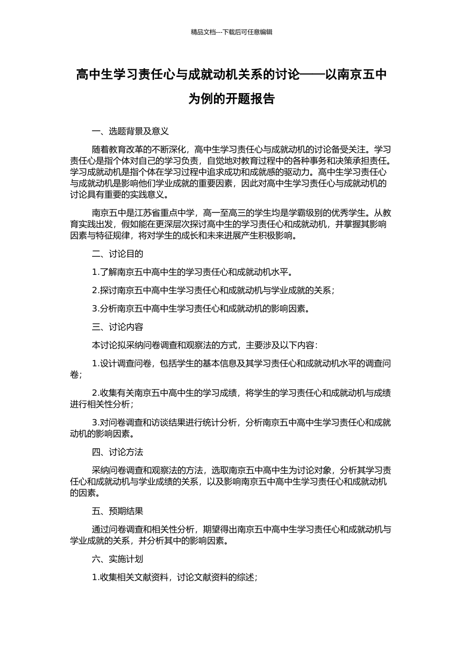高中生学习责任心与成就动机关系的研究——以南京五中为例的开题报告_第1页