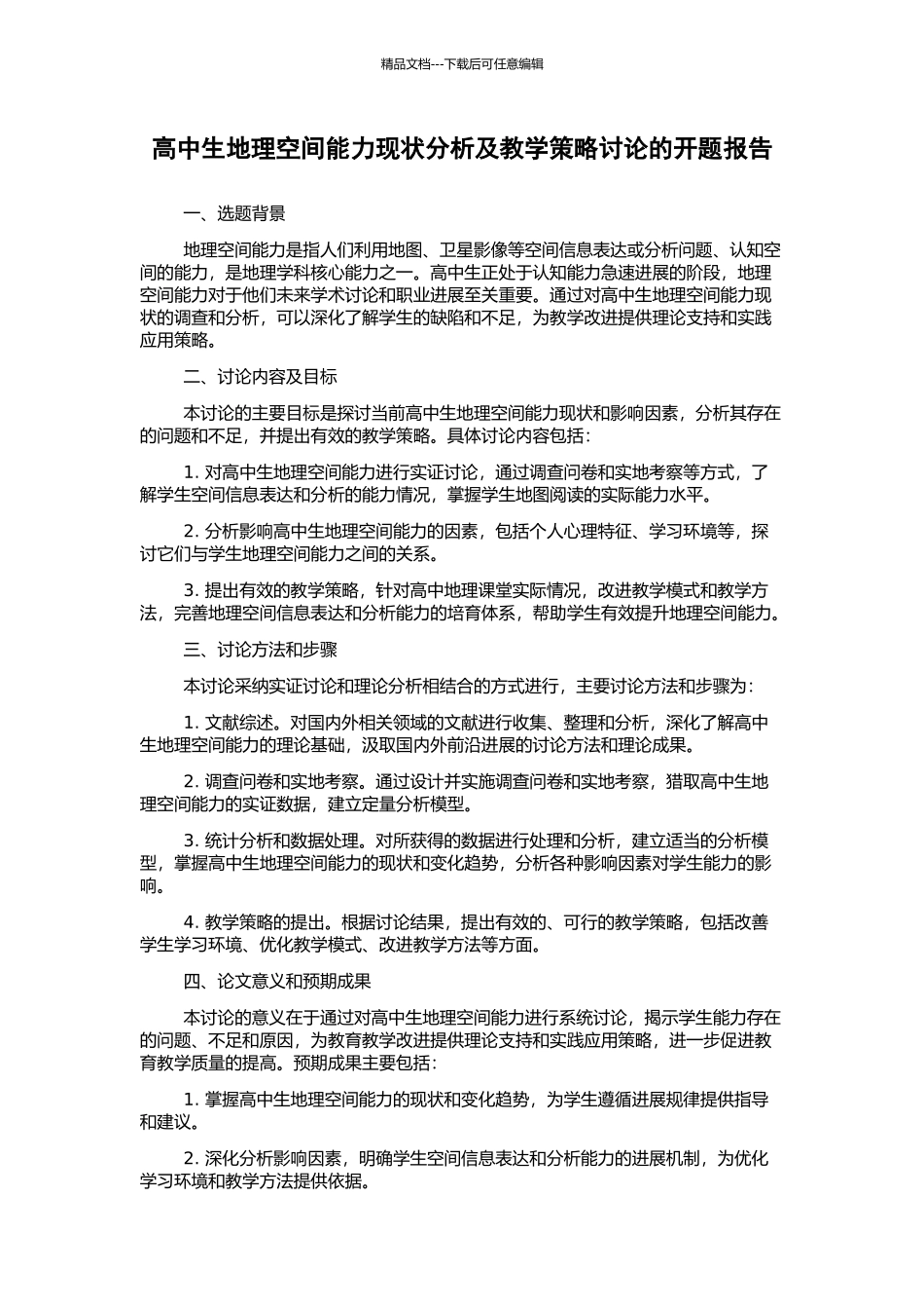 高中生地理空间能力现状分析及教学策略研究的开题报告_第1页