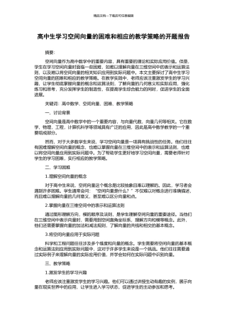 高中生学习空间向量的困难和相应的教学策略的开题报告