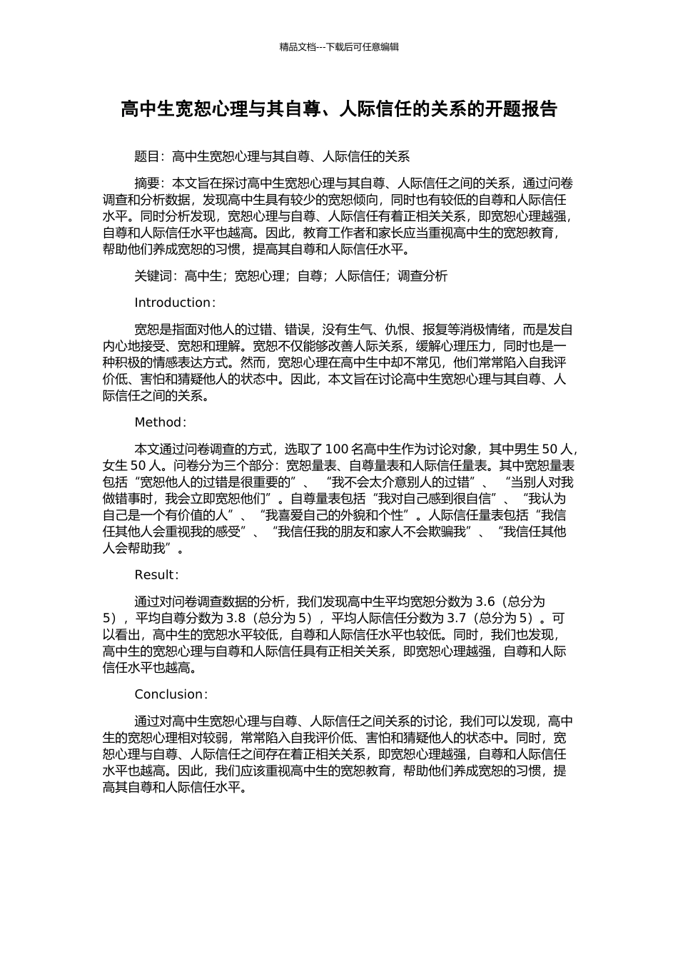 高中生宽恕心理与其自尊、人际信任的关系的开题报告_第1页