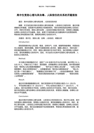 高中生宽恕心理与其自尊、人际信任的关系的开题报告