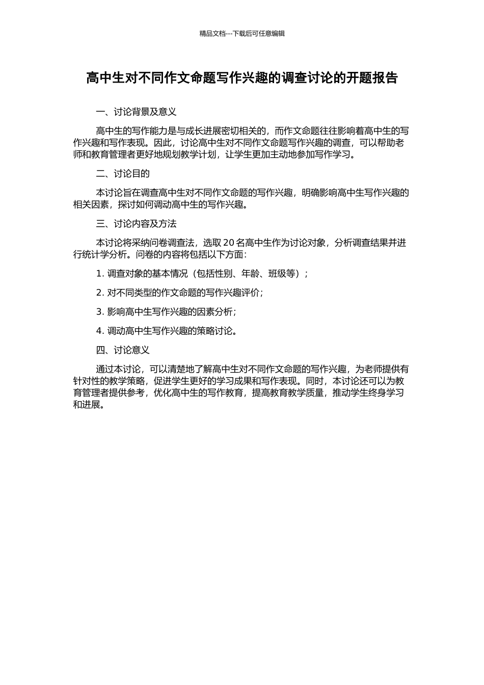高中生对不同作文命题写作兴趣的调查研究的开题报告_第1页