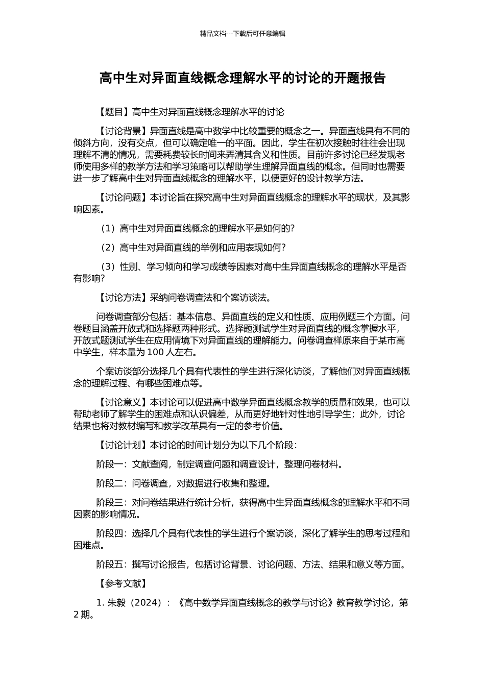 高中生对异面直线概念理解水平的研究的开题报告_第1页