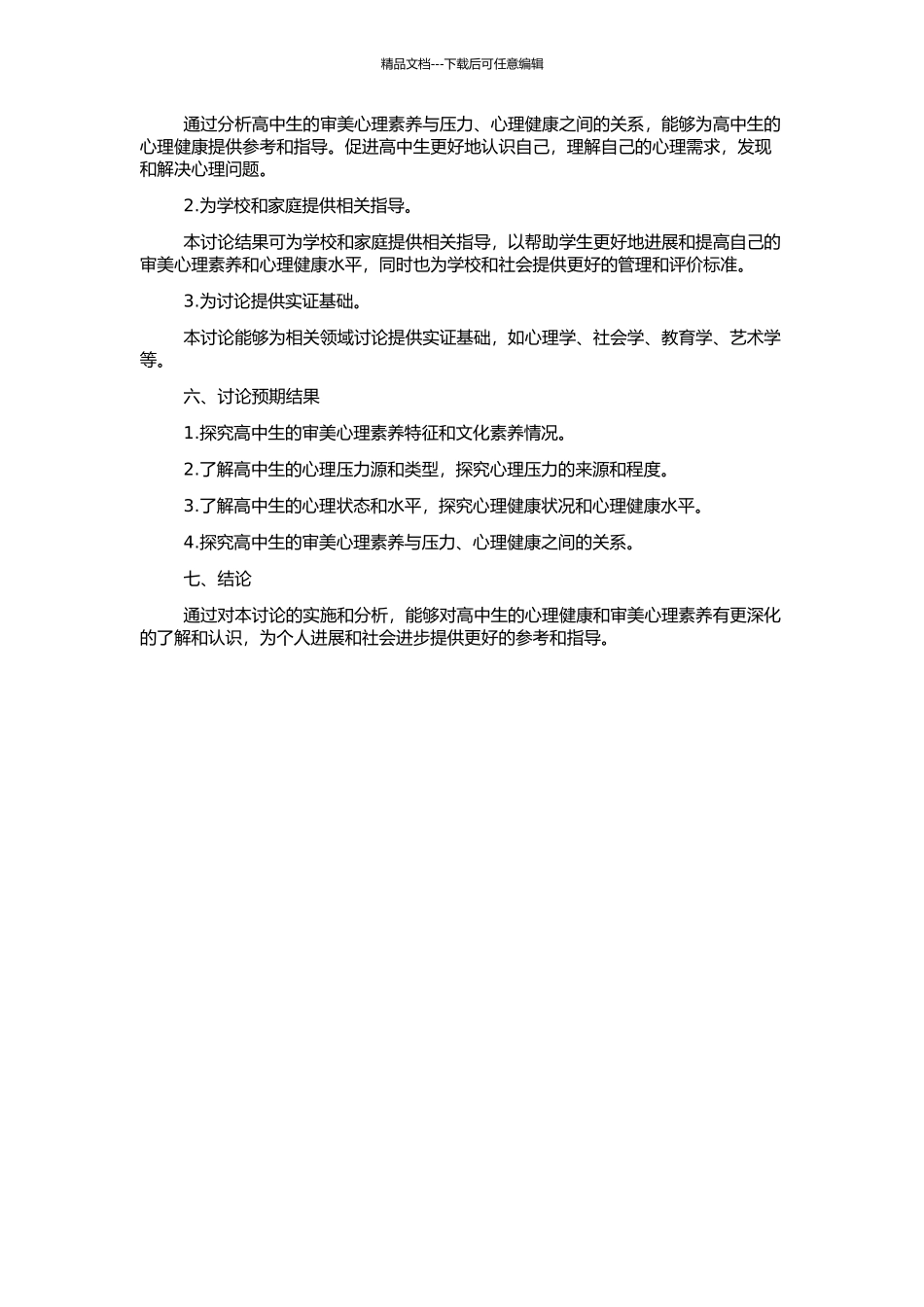 高中生审美心理素质与压力、心理健康的关系研究的开题报告_第2页