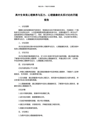 高中生审美心理素质与压力、心理健康的关系研究的开题报告