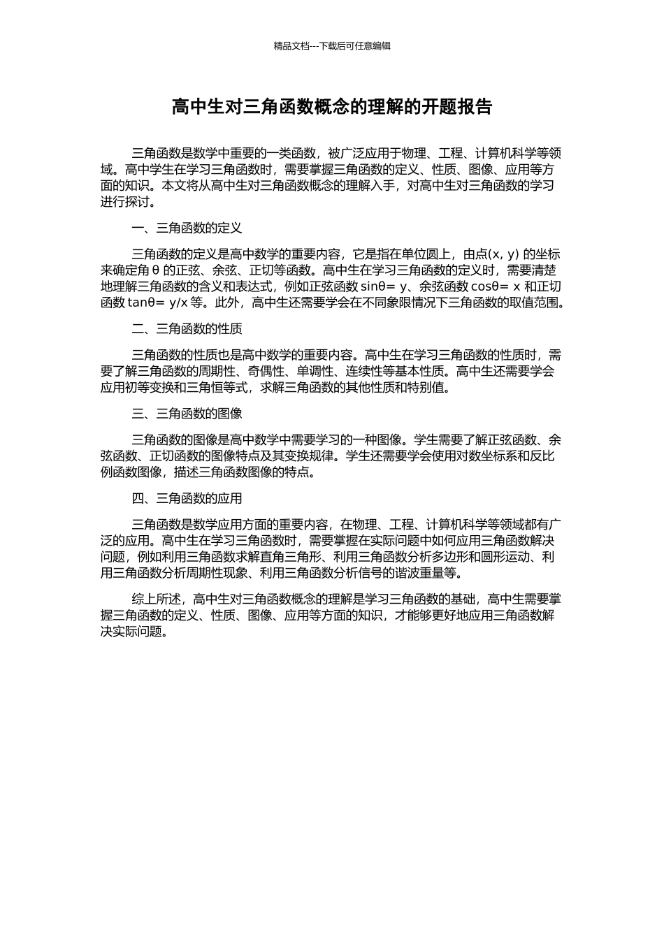 高中生对三角函数概念的理解的开题报告_第1页