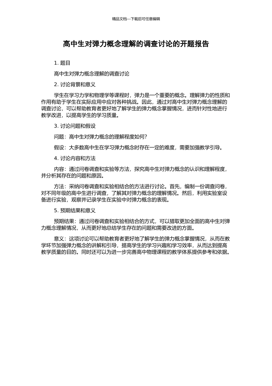 高中生对弹力概念理解的调查研究的开题报告_第1页