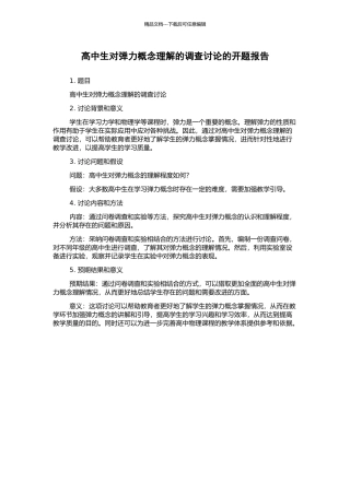 高中生对弹力概念理解的调查研究的开题报告
