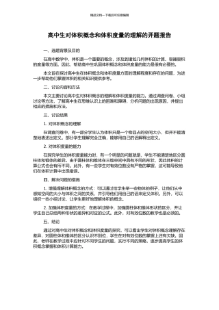 高中生对体积概念和体积度量的理解的开题报告