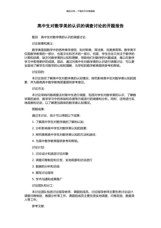 高中生对数学美的认识的调查研究的开题报告