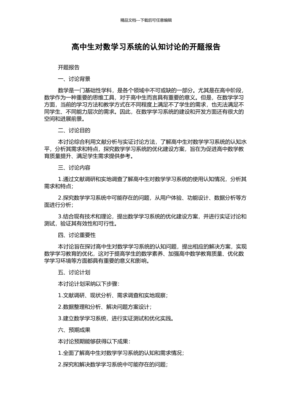 高中生对数学习系统的认知研究的开题报告_第1页