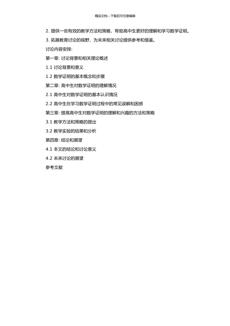 高中生对数学证明的理解的开题报告_第2页