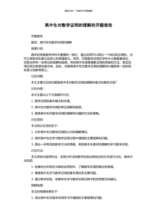 高中生对数学证明的理解的开题报告