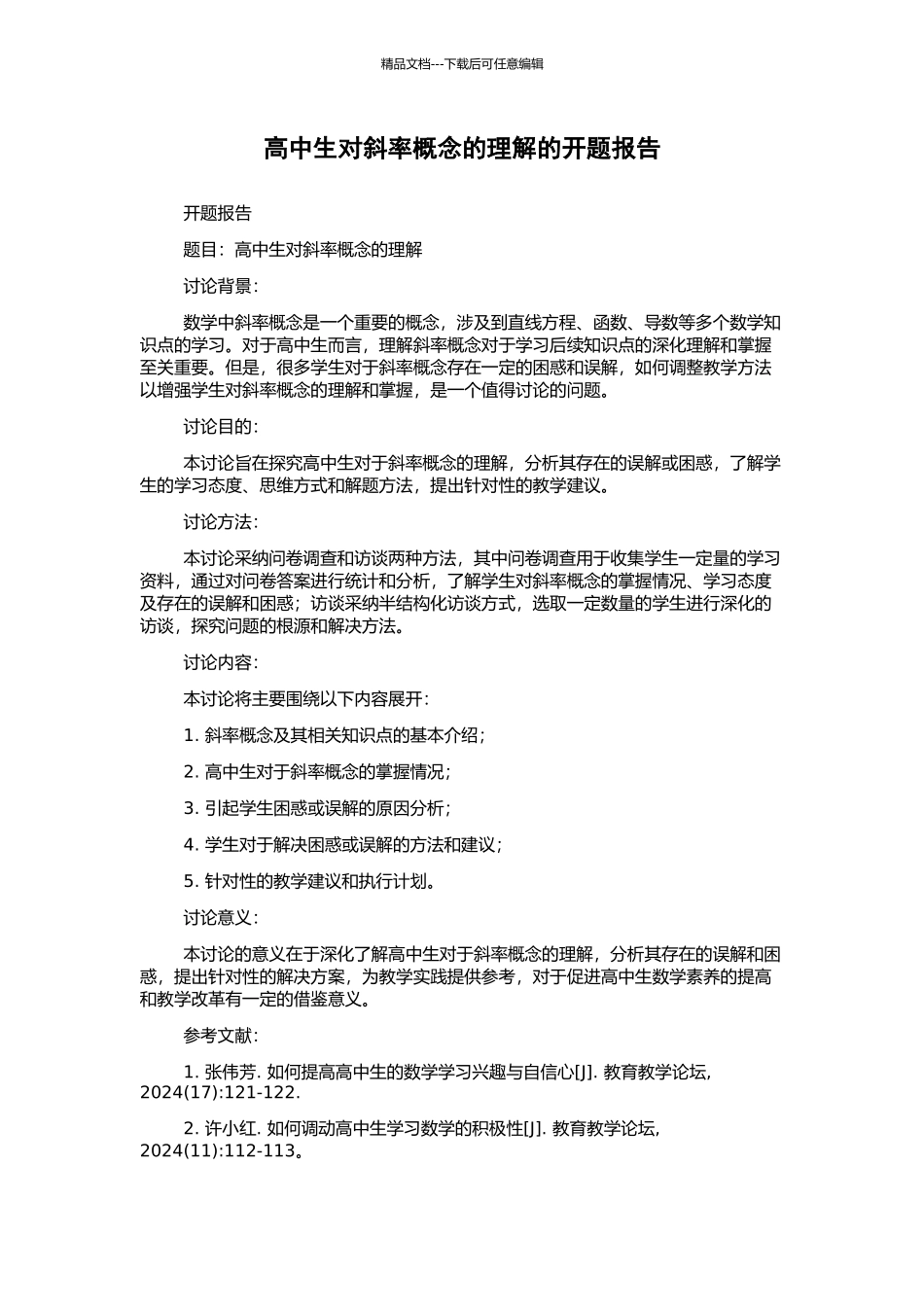 高中生对斜率概念的理解的开题报告_第1页