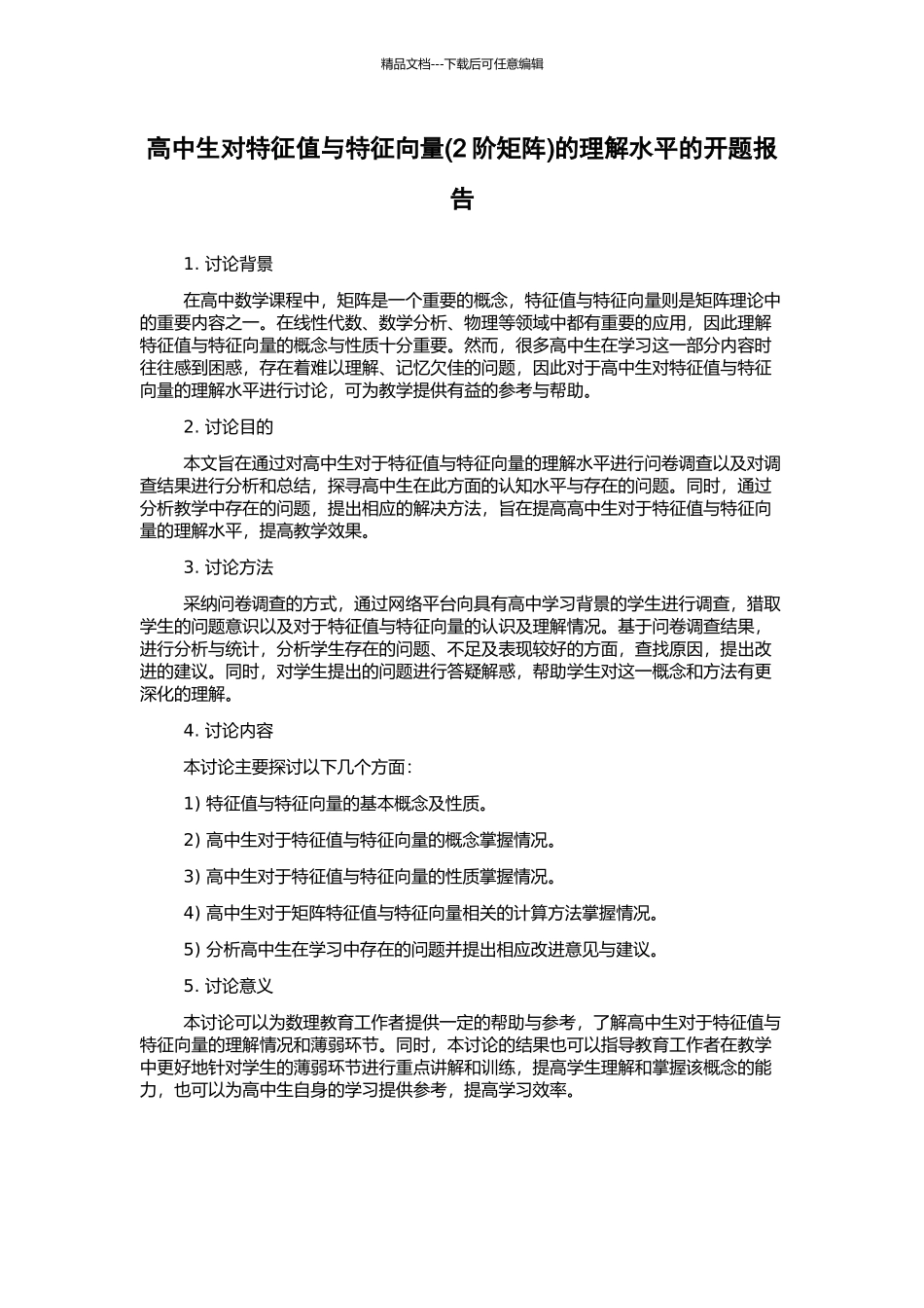 高中生对特征值与特征向量的理解水平的开题报告_第1页