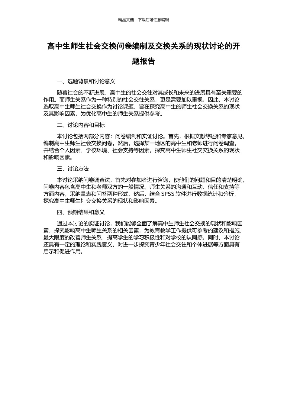 高中生师生社会交换问卷编制及交换关系的现状研究的开题报告_第1页