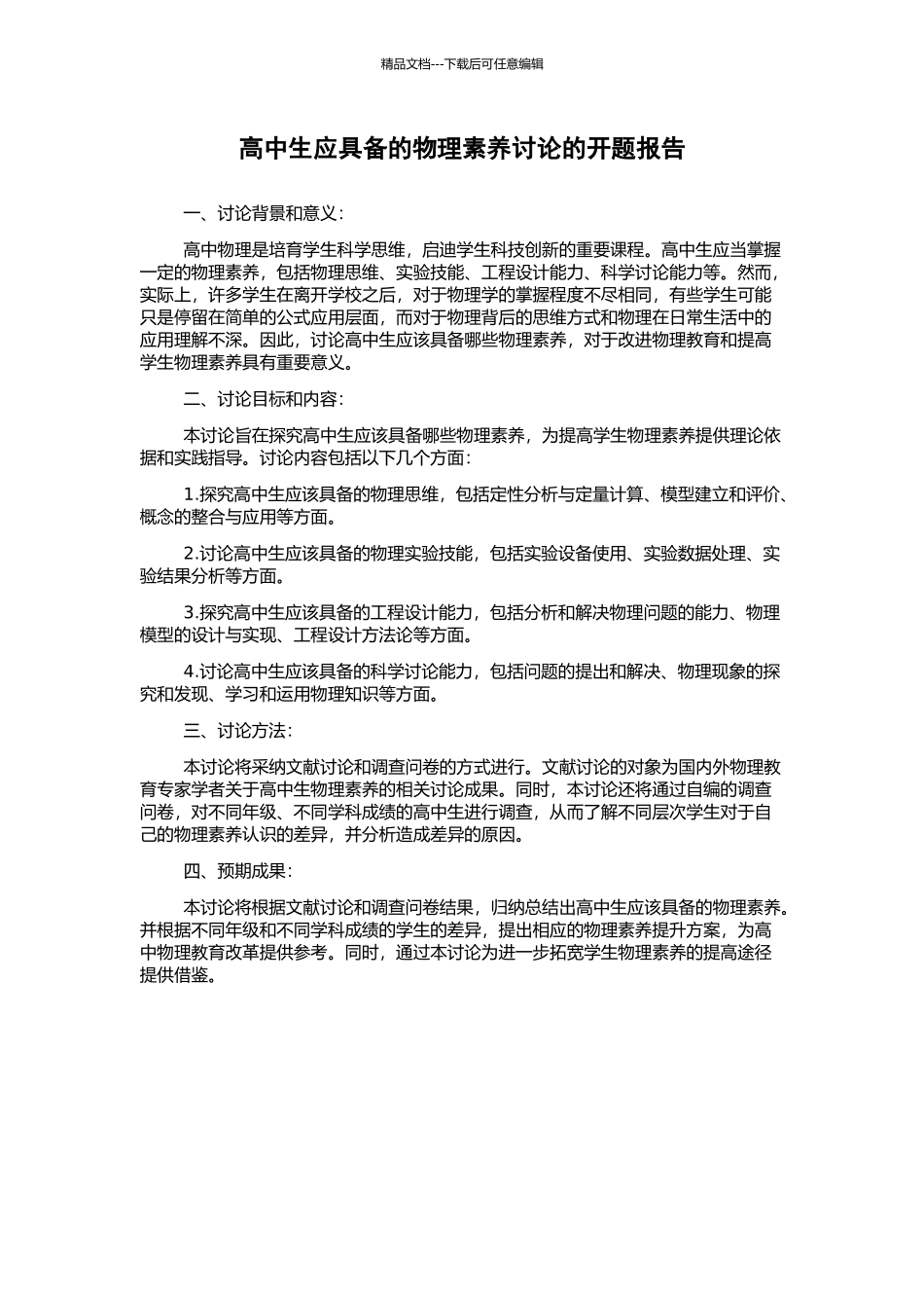 高中生应具备的物理素养研究的开题报告_第1页