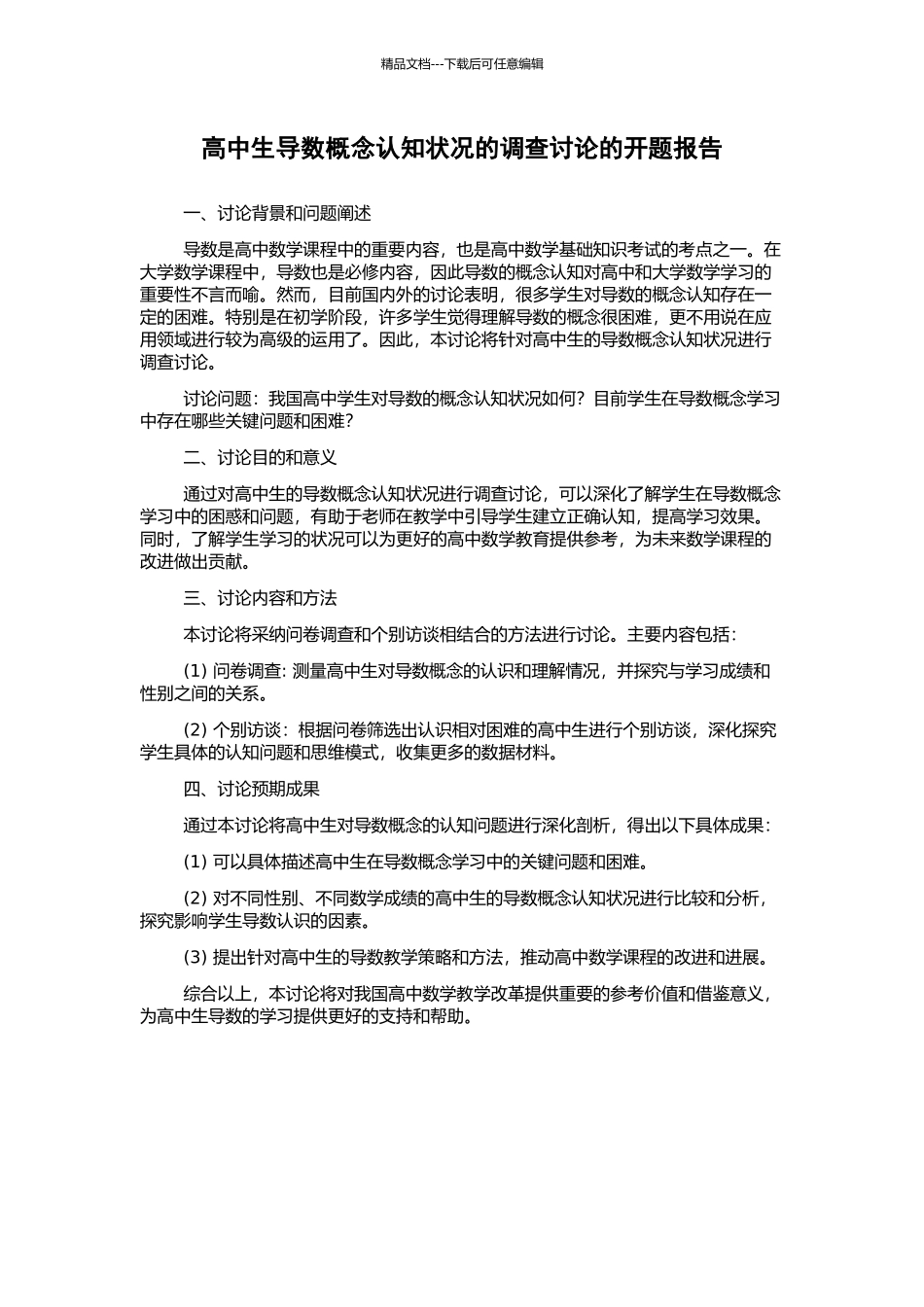 高中生导数概念认知状况的调查研究的开题报告_第1页
