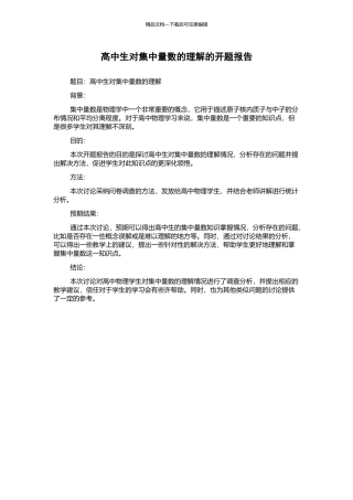 高中生对集中量数的理解的开题报告