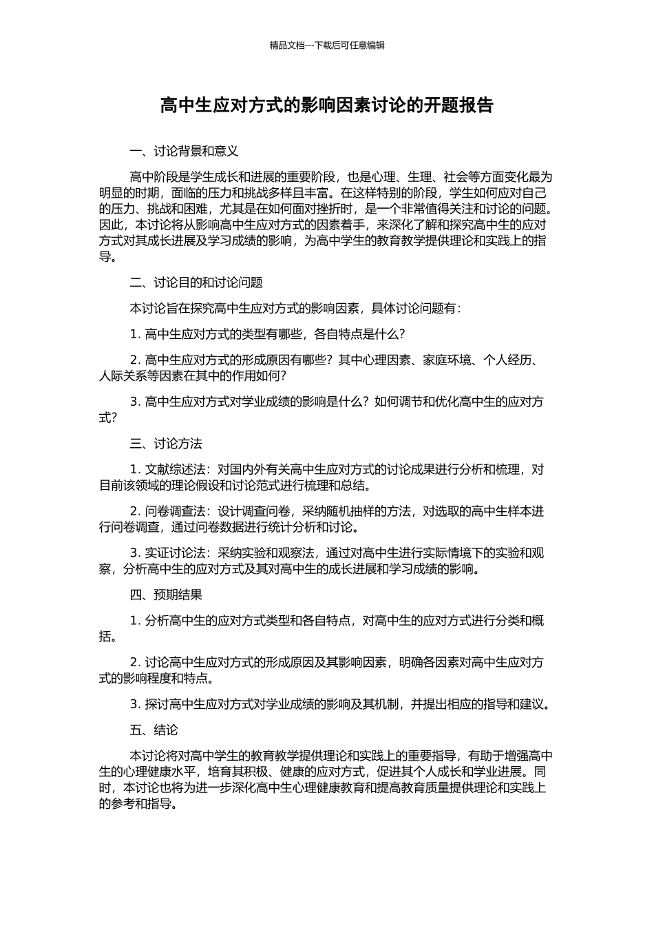 高中生应对方式的影响因素研究的开题报告_第1页