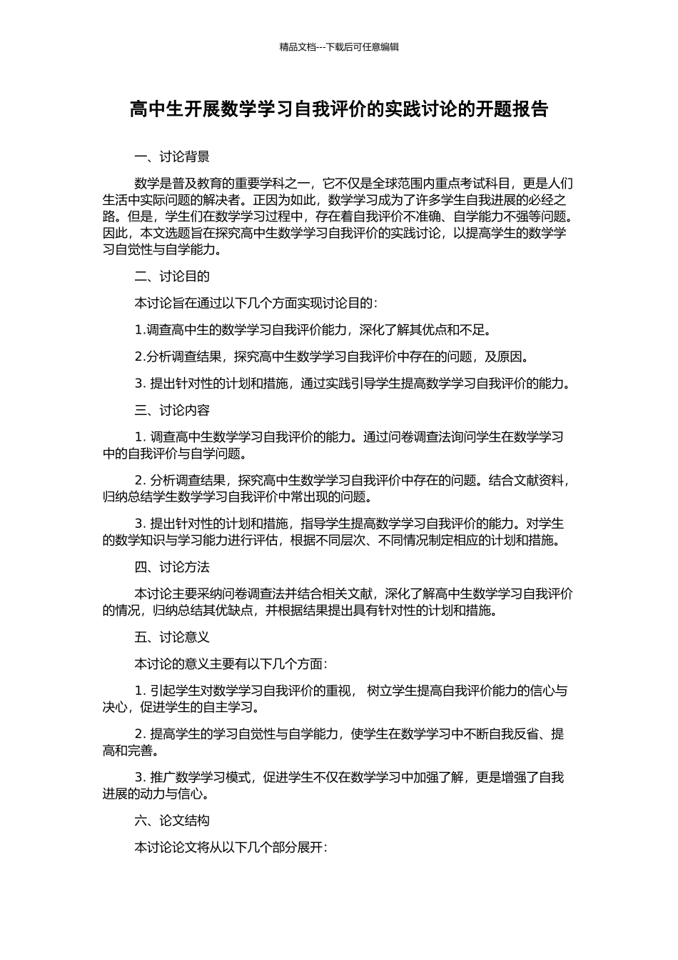高中生开展数学学习自我评价的实践研究的开题报告_第1页