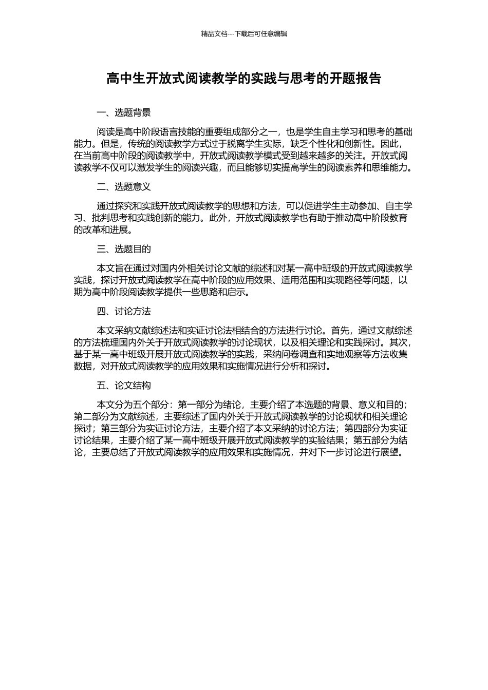 高中生开放式阅读教学的实践与思考的开题报告_第1页