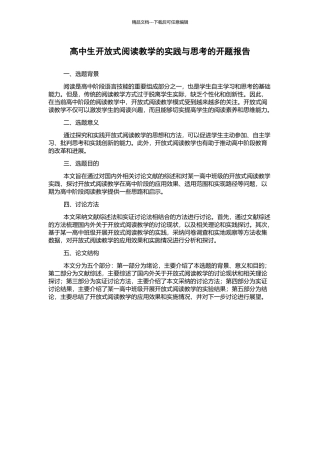 高中生开放式阅读教学的实践与思考的开题报告