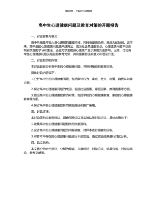 高中生心理健康问题及教育对策的开题报告