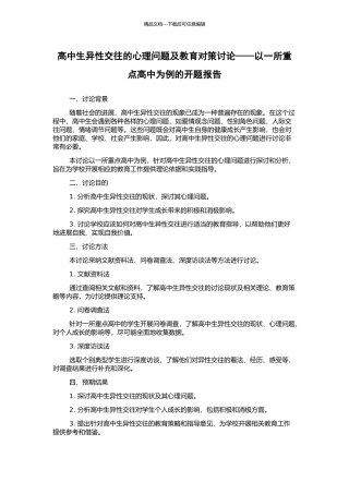高中生异性交往的心理问题及教育对策研究——以一所重点高中为例的开题报告
