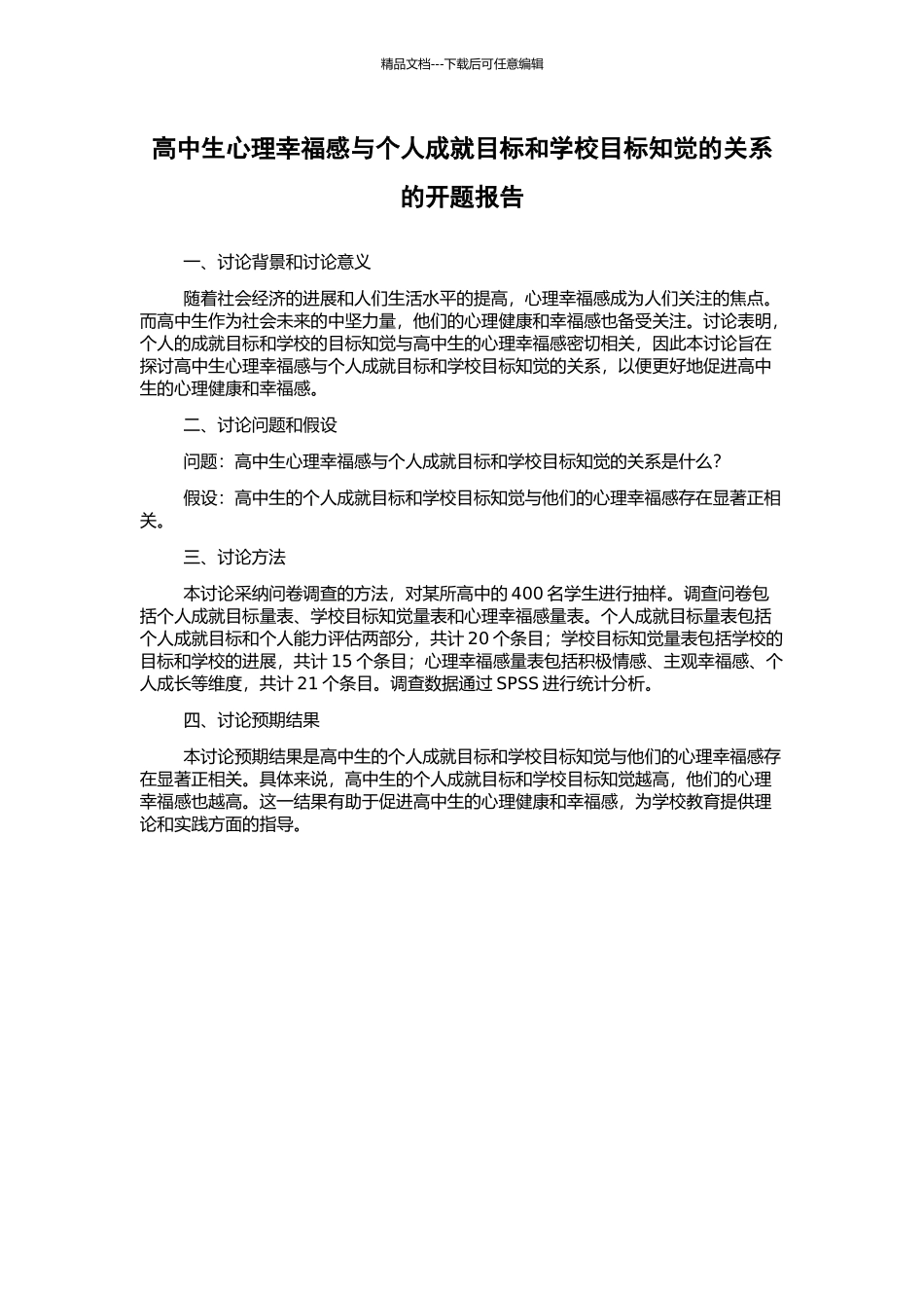 高中生心理幸福感与个人成就目标和学校目标知觉的关系的开题报告_第1页