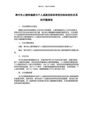 高中生心理幸福感与个人成就目标和学校目标知觉的关系的开题报告