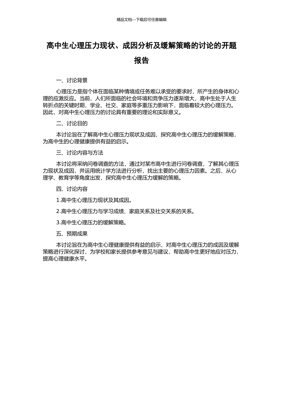 高中生心理压力现状、成因分析及缓解策略的研究的开题报告_第1页