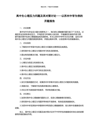 高中生心理压力问题及其对策研究——以苏州中学为例的开题报告