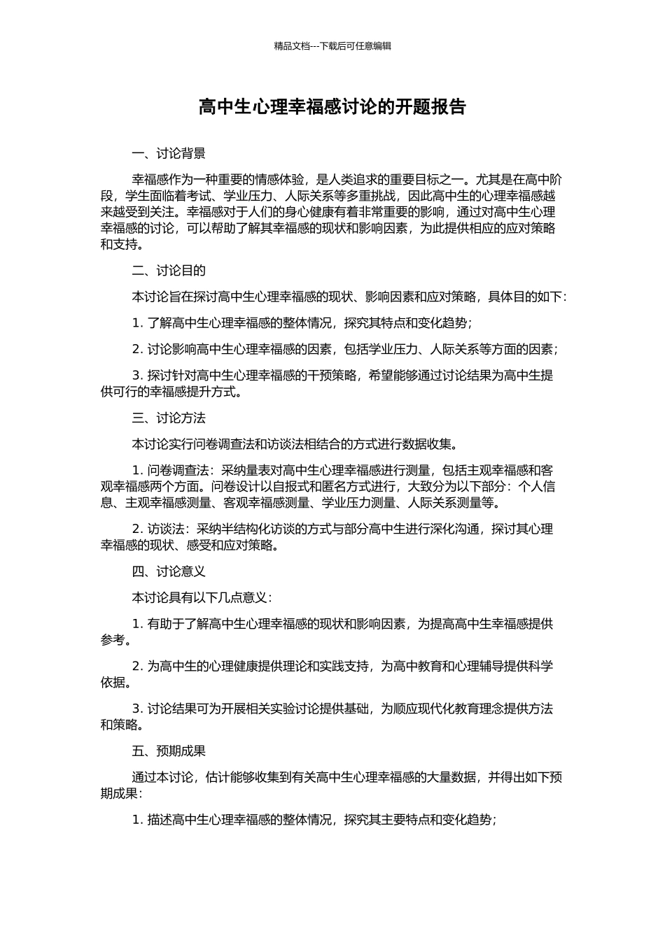 高中生心理幸福感研究的开题报告_第1页