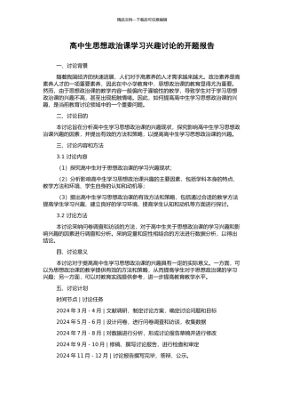 高中生思想政治课学习兴趣研究的开题报告